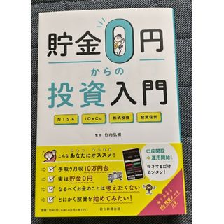 アサヒシンブンシュッパン(朝日新聞出版)の貯金０円からの投資入門　こんなあなたに!手取り月収10万円台貯金ゼロ投資を始め(ビジネス/経済)