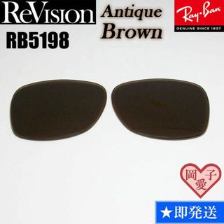 レイバン(Ray-Ban)の■ReVision■RB5198用交換レンズ レイバン REABR(サングラス/メガネ)