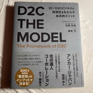 Ｄ２Ｃ　ＴＨＥ　ＭＯＤＥＬ(ビジネス/経済)