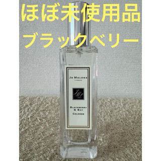 ジョーマローン(Jo Malone)の【ほぼ未使用品】ジョーマローン ブラックベリー ＆ ベイ 30ml(ユニセックス)