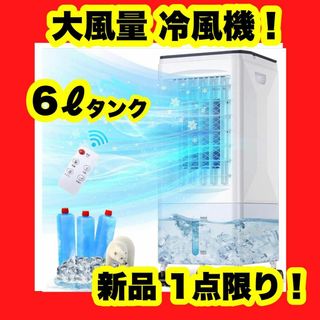 冷風機 冷風扇 冷感 1台4役 強力送風 クーラー 3段階 6lタンク 省エネ(ノーカラージャケット)