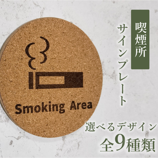 サインプレート　喫煙所表示タバコSmokingArea看板掲示電子タバコ(ウェルカムボード)