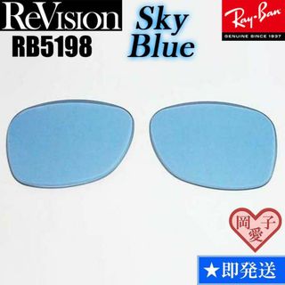 レイバン(Ray-Ban)の■ReVision■RB5198用交換レンズ レイバン RESBL(サングラス/メガネ)