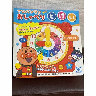 【早い者勝ち！】アンパンマン　おしゃべりとけい(知育玩具)