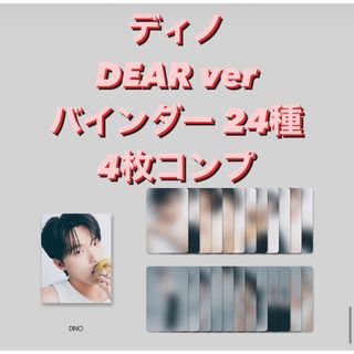 セブンティーン(SEVENTEEN)のseventeen DEAR バインダー 24枚 4種トレカ ディノ コンプ(K-POP/アジア)