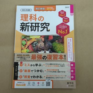 令和6年 新学社 新研究 教師用 理科(語学/参考書)