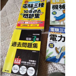 タックシュッパン(TAC出版)の電験３種　みんなが欲しかった過去問2023等　　総額１２０００円分　合格時使用(資格/検定)