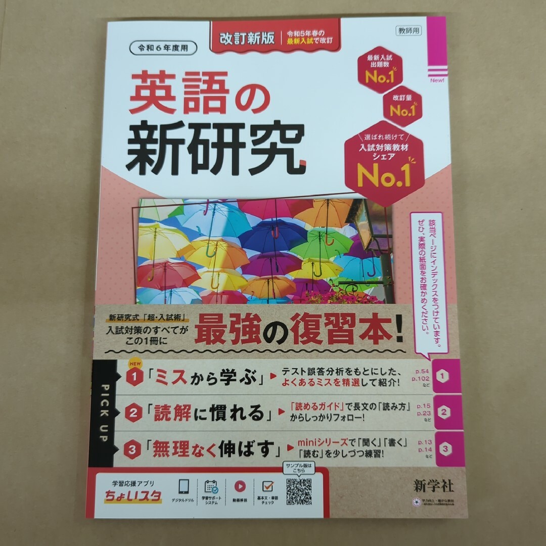 令和6年 新学社 新研究 教師用 英語 エンタメ/ホビーの本(語学/参考書)の商品写真