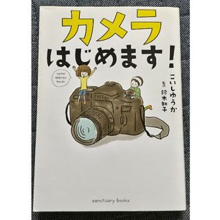 カメラはじめます！(趣味/スポーツ/実用)