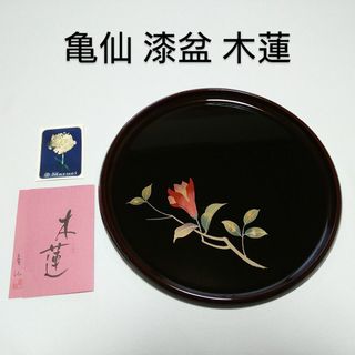 【匿名配送】未使用 亀仙 漆器 木蓮 盆 黒 (テーブル用品)