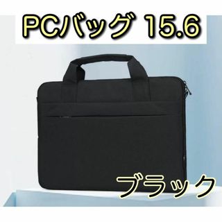 限定価格PCバッグ 定番ブラック 15.6  肩紐付 衝撃吸収 通勤 出張 (ビジネスバッグ)