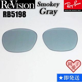 レイバン(Ray-Ban)の■ReVision■RB5198用交換レンズ レイバン RESGY(サングラス/メガネ)