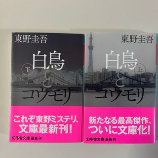 白鳥とコウモリ　上下巻セット