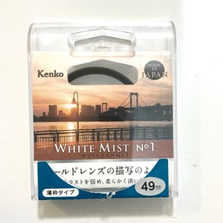 ケンコー(Kenko)のケンコー クロスフィルター ホワイトミストNo.1   49mm(その他)