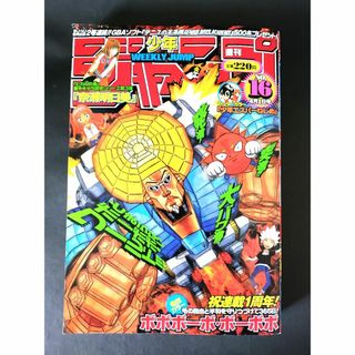 美品：週刊少年ジャンプ　2002年16号　表紙：ボボボーボ・ボーボボ(少年漫画)