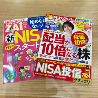 ダイヤモンド ZAi (ザイ) 2024年 06月号 [雑誌](ビジネス/経済/投資)