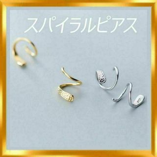 ゴールド スパイラルピアス ツイストピアス 回転 ねじり アクセサリー 韓国(ピアス)