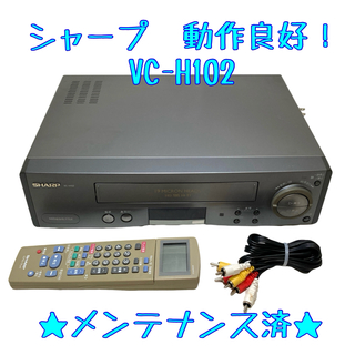シャープ(SHARP)の【整備済】SHARP VC-H102 ビデオデッキ VHS シャープ(その他)