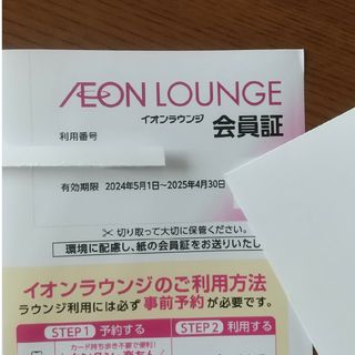 イオンラウンジ 株主優待 会員証 1枚(その他)