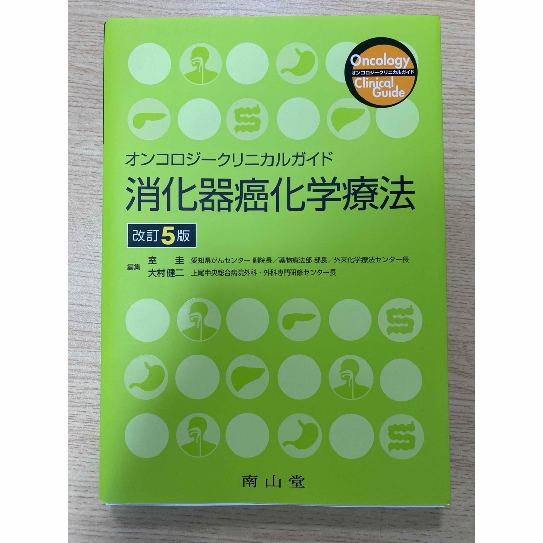 消化器癌化学療法　オンコロジークリニカルガイド　改訂5版 エンタメ/ホビーの本(健康/医学)の商品写真