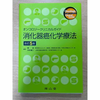 消化器癌化学療法　オンコロジークリニカルガイド　改訂5版(健康/医学)