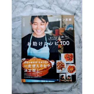 きょうの料理　おしえて志麻さん！おたすけレシピ１００(料理/グルメ)