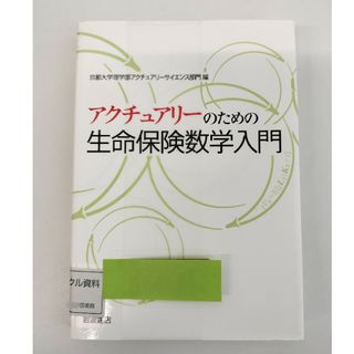 イワナミショテン(岩波書店)のアクチュアリーのための生命保険数学入門 京都大学理学部(科学/技術)