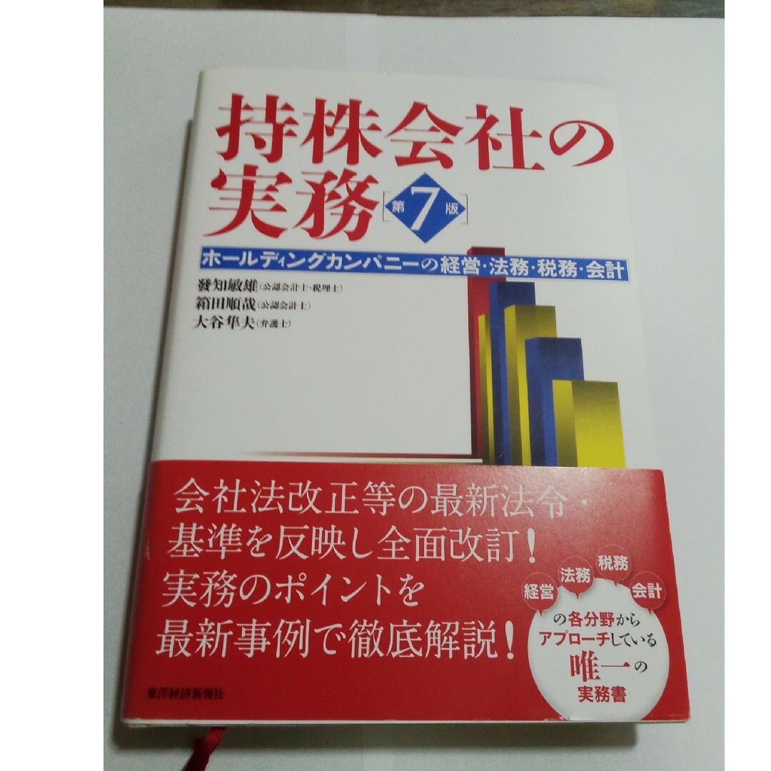 持株会社の実務 エンタメ/ホビーの本(ビジネス/経済)の商品写真
