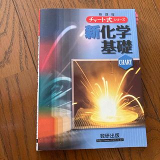 新課程　チャート式シリーズ　化学基礎(語学/参考書)