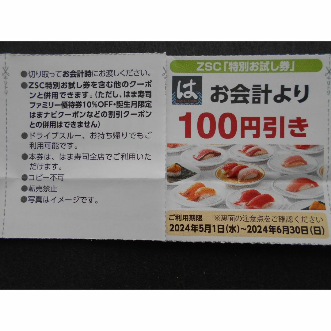 ゼンショー(ゼンショー)のはま寿司割引券 チケットの優待券/割引券(レストラン/食事券)の商品写真