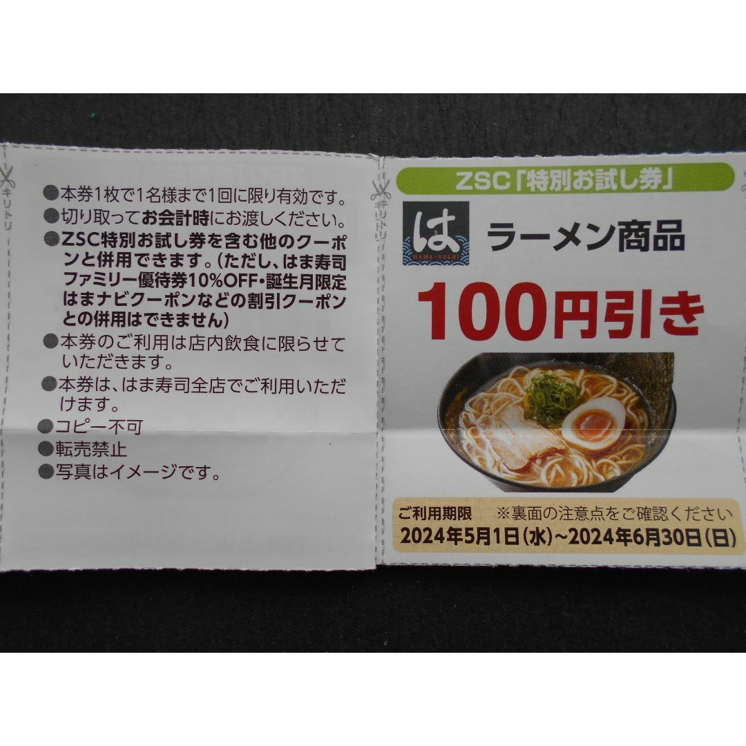 ゼンショー(ゼンショー)のはま寿司割引券 チケットの優待券/割引券(レストラン/食事券)の商品写真