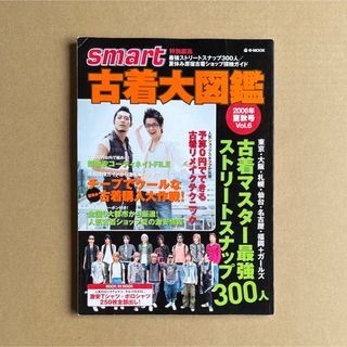 スマート smart 特別編集 古着大図鑑 2006年 夏秋号Vol.6 宝島社(ファッション)