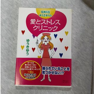 精神科医ゆうきゆうの愛とストレスクリニック(その他)