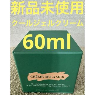 ドゥラメール(DE LA MER)の【新品未使用】ザ モイスチャライジング クール ジェル クリーム 60ml(フェイスクリーム)