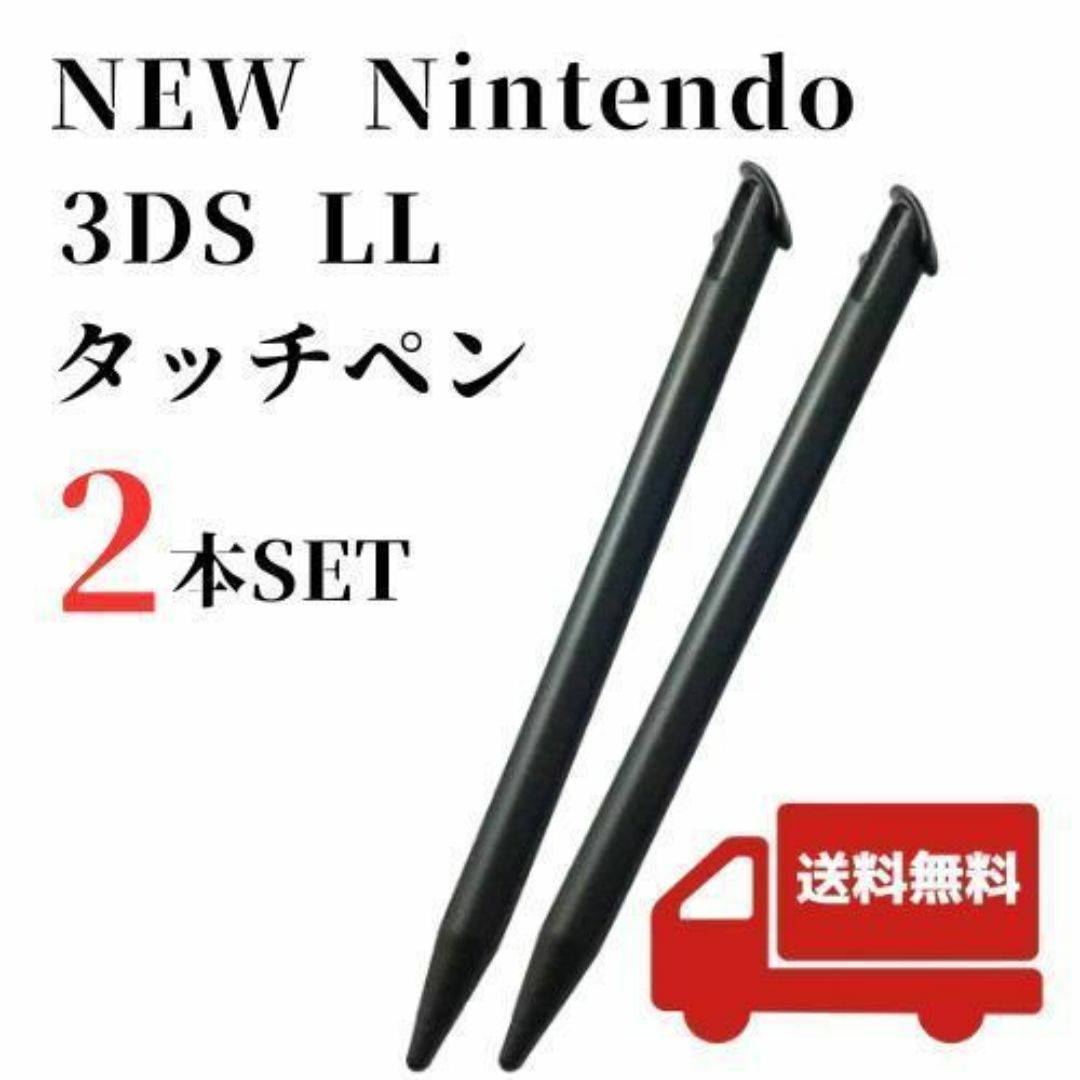 NEW 任天堂3DS LL タッチペン 2本セットニンテンドー 黒 ゲーム エンタメ/ホビーのゲームソフト/ゲーム機本体(携帯用ゲーム機本体)の商品写真