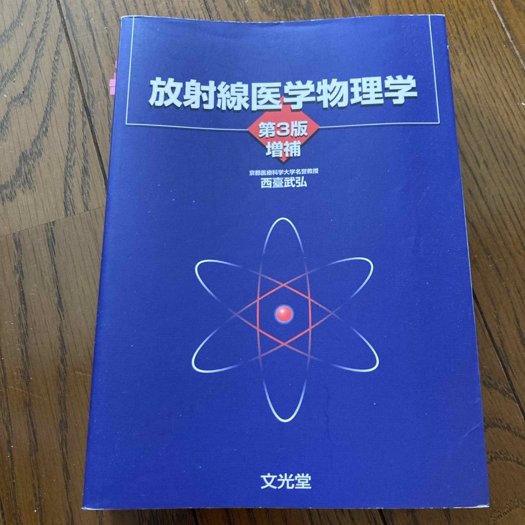 放射線医学物理学 エンタメ/ホビーの本(健康/医学)の商品写真