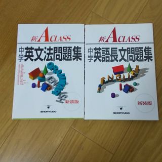 新Ａ　ｃｌａｓｓ英文法問題集 長文問題集 2冊セット(語学/参考書)