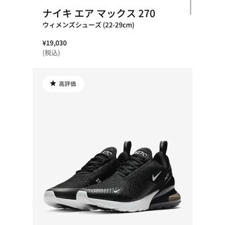 ナイキ(NIKE)のNIKE ナイキエアマックス 270 23.5㎝　ブラック(スニーカー)