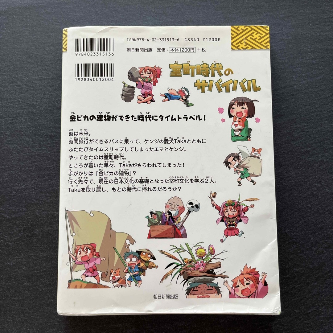 室町時代のサバイバル エンタメ/ホビーの本(絵本/児童書)の商品写真