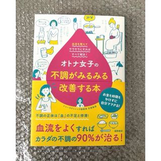 オトナ女子の不調がみるみる改善する本: 血流を整えてサラサラにすればすべて解決!