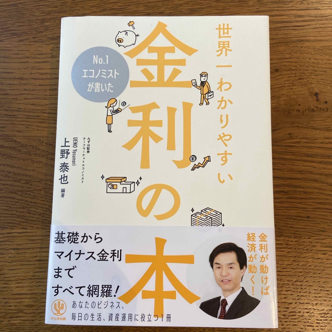 Ｎｏ．１エコノミストが書いた世界一わかりやすい金利の本 エンタメ/ホビーの本(ビジネス/経済)の商品写真