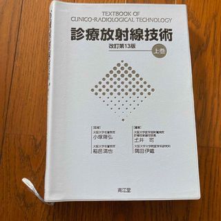 診療放射線技術　　上巻(健康/医学)