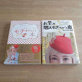 [美品2冊セット]モテすぎちゃう本/お金が増えすぎちゃう本 キャメレオン竹田(住まい/暮らし/子育て)