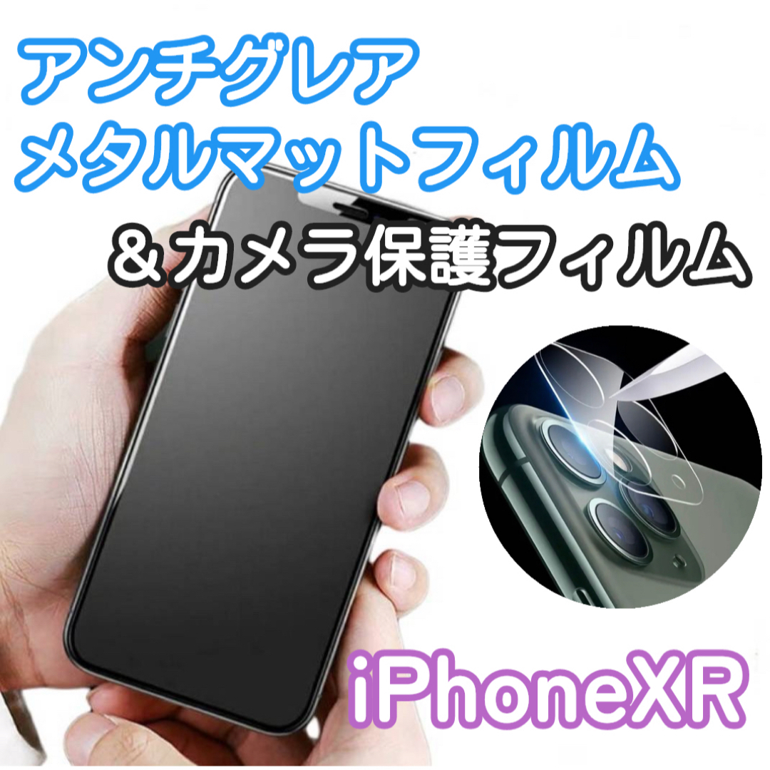 【新品】iPhoneXR専用＊アンチグレアメタルマットフィルム&カメラ保護セット スマホ/家電/カメラのスマホアクセサリー(保護フィルム)の商品写真