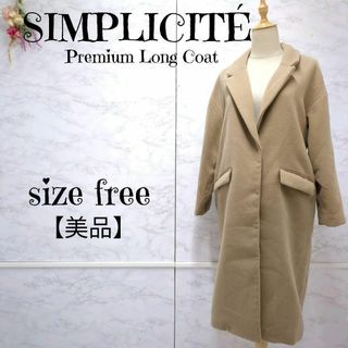 Simplicite - 【美品】シンプリシテェ　チェスターコート　起毛　ロング　ベージュ　F