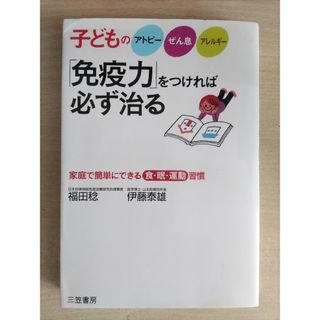 子どものアトピ－、ぜん息、アレルギ－「免疫力」をつければ必ず治る(健康/医学)