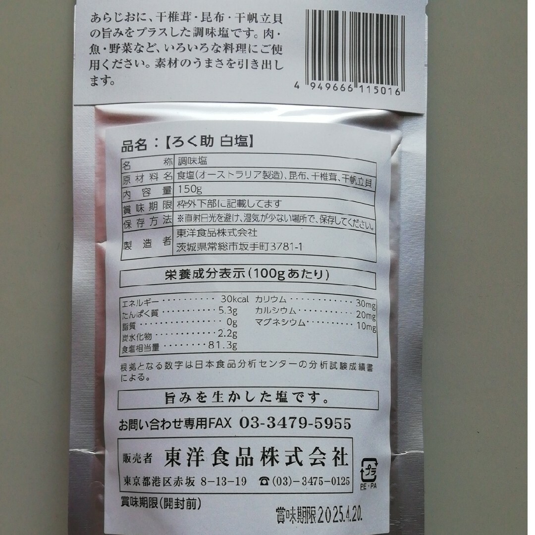 ろく助　白塩　ろくすけの塩　ろくすけ　賞味期限:25年4月20日 食品/飲料/酒の食品(調味料)の商品写真