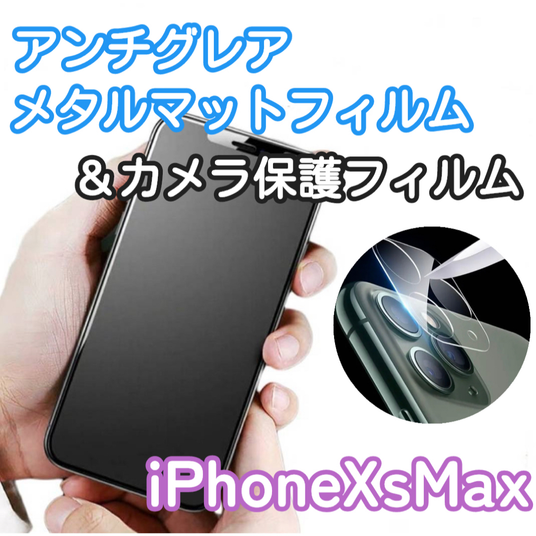 iPhoneXsMax専用＊アンチグレアメタルマットフィルム&カメラ保護セット スマホ/家電/カメラのスマホアクセサリー(保護フィルム)の商品写真