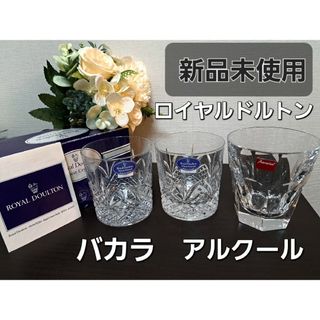 バカラ(Baccarat)のバカラ Baccarat アルクール ロックグラス ロイヤルドルトン クリスタル(グラス/カップ)