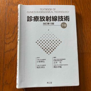 診療放射線技術　　下巻(健康/医学)